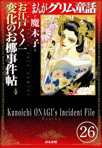 まんがグリム童話 お江戸くノ一変化のお梛事件帖(分冊版)