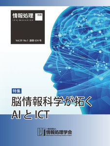 情報処理2018年1月号別刷「《特集》脳情報科学が拓くAIとICT」 2017/12/15 電子書籍版