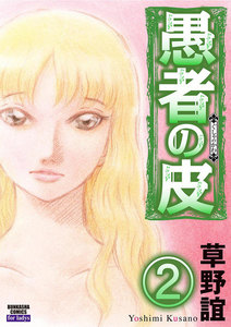 愚者の皮(分冊版) 【第2話】 電子書籍版
