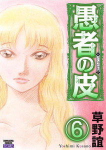 愚者の皮(分冊版) 【第6話】 電子書籍版