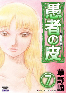 愚者の皮(分冊版) 【第7話】 電子書籍版