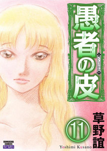 愚者の皮(分冊版) 【第11話】 電子書籍版