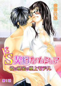 ドS契約ルームシェア~彼は秘密の極上モデル~