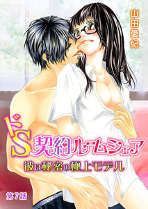 ドS契約ルームシェア~彼は秘密の極上モデル~