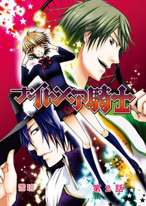 ナイトメア騎士 2 電子書籍版