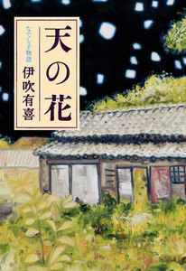なでし子物語