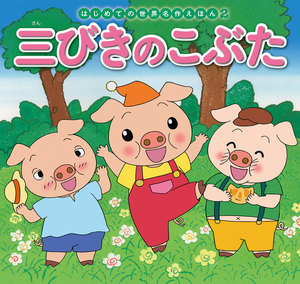はじめての世界名作えほん 2 三びきのこぶた 電子書籍版
