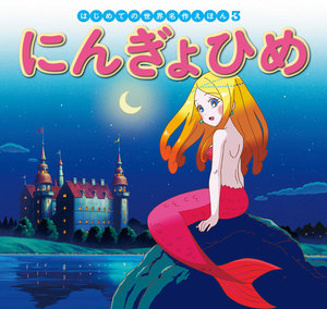 はじめての世界名作えほん 3 にんぎょひめ 電子書籍版
