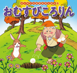 はじめての世界名作えほん 4 おむすびころりん 電子書籍版