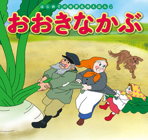 はじめての世界名作えほん 6 おおきなかぶ 電子書籍版