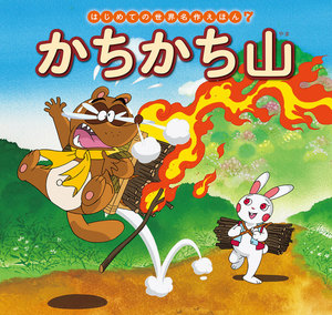 はじめての世界名作えほん 7 かちかち山 電子書籍版