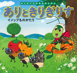 はじめての世界名作えほん 8 ありときりぎりす イソップものがたり 電子書籍版