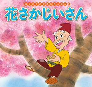 はじめての世界名作えほん 9 花さかじいさん 電子書籍版