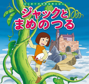 はじめての世界名作えほん 10 ジャックとまめのつる 電子書籍版