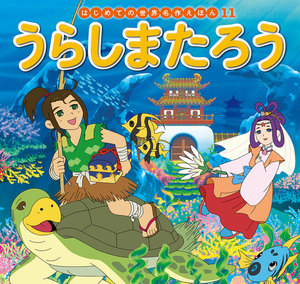 はじめての世界名作えほん 11 うらしまたろう 電子書籍版