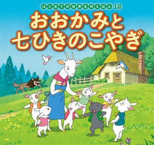 はじめての世界名作えほん 12 おおかみと七ひきのこやぎ 電子書籍版