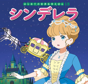 はじめての世界名作えほん 13 シンデレラ 電子書籍版