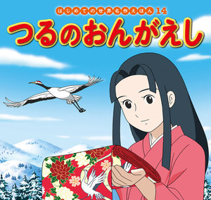 はじめての世界名作えほん 14 つるのおんがえし 電子書籍版
