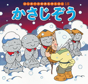 はじめての世界名作えほん 15 かさじぞう 電子書籍版