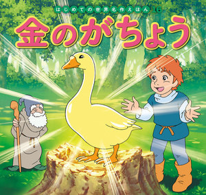 はじめての世界名作えほん 16 金のがちょう 電子書籍版