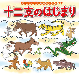 はじめての世界名作えほん 17 十二支のはじまり 電子書籍版