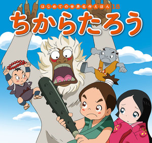 はじめての世界名作えほん 18 ちからたろう 電子書籍版