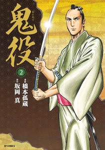鬼役 (2) 電子書籍版