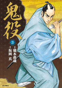 鬼役 (3) 電子書籍版