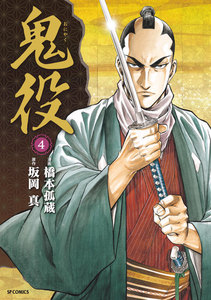 鬼役 (4) 電子書籍版