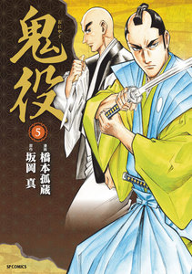 鬼役 (5) 電子書籍版