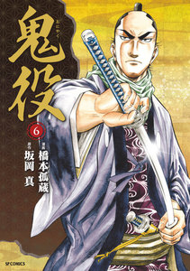 鬼役 (6) 電子書籍版