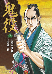 鬼役 (7) 電子書籍版
