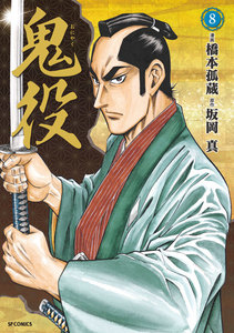 鬼役 (8) 電子書籍版