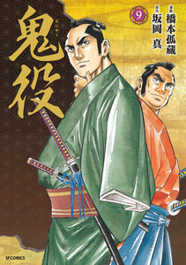 鬼役 (9) 電子書籍版