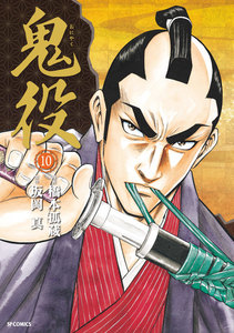 鬼役 (10) 電子書籍版
