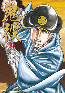 鬼役 (11) 電子書籍版