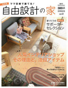 流行発信MOOK ママ目線で建てる!自由設計の家 岐阜版vol.2 電子書籍版
