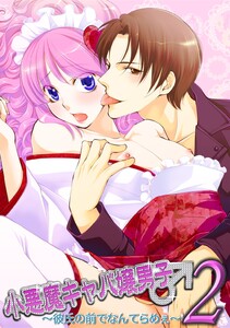 小悪魔キャバ嬢男子2 ～彼氏の前でなんてらめぇ～ 電子書籍版