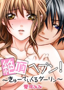 絶頂ヘブン! ~きゅーてぃくるダーリン~