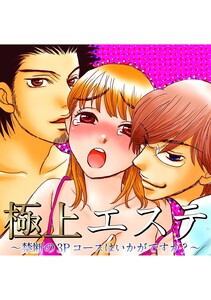 極上エステ ~禁断の3Pコースはいかがですか?~
