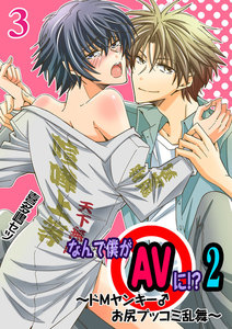 なんで僕がAVに!? 2 ～ドMヤンキー♂お尻ブッコミ乱舞～ 3巻 電子書籍版