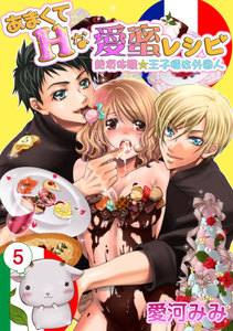 あまくてHな愛蜜レシピ ~絶頂体験☆王子様は外国人~