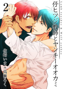 仔ヒツジ教師とヤンキーオオカミ 2巻 電子書籍版