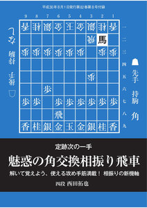 将棋世界(日本将棋連盟発行) 魅惑の角交換相振り飛車 スペシャル版 電子書籍版