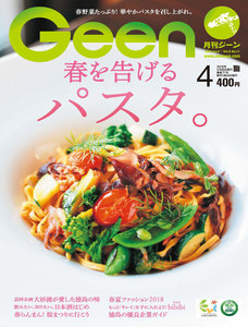 月刊Geen 2018年4月号 電子書籍版