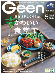 月刊Geen 2018年5月号 電子書籍版