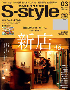せんだいタウン情報S-style 2018年3月号 電子書籍版