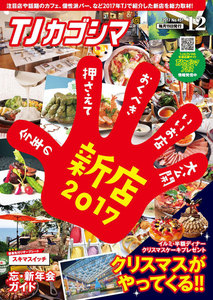 TJカゴシマ 2017年12月号 電子書籍版