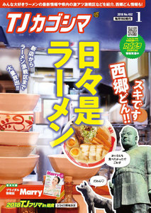 TJカゴシマ 2018年1月号 電子書籍版