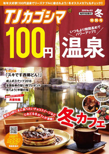 TJカゴシマ 2018年2月号 電子書籍版